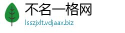 不名一格网